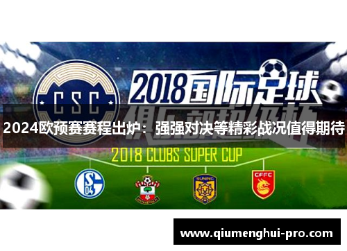 2024欧预赛赛程出炉：强强对决等精彩战况值得期待