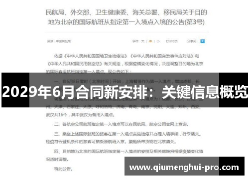 2029年6月合同新安排：关键信息概览