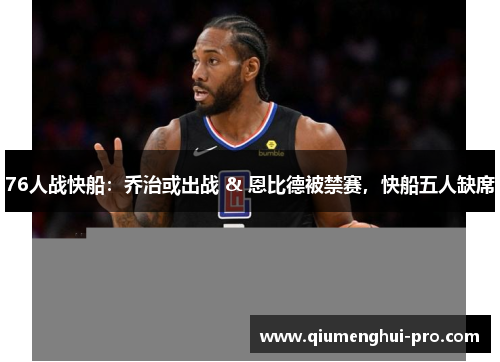 76人战快船：乔治或出战 & 恩比德被禁赛，快船五人缺席