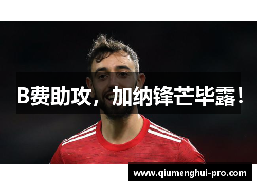 B费助攻，加纳锋芒毕露！