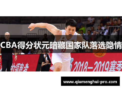 CBA得分状元暗藏国家队落选隐情