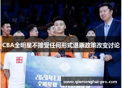 CBA全明星不接受任何形式退票政策改变讨论