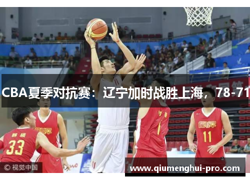 CBA夏季对抗赛：辽宁加时战胜上海，78-71
