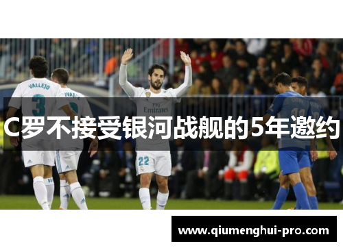 C罗不接受银河战舰的5年邀约