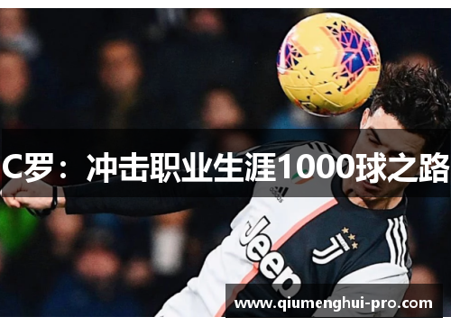 C罗：冲击职业生涯1000球之路