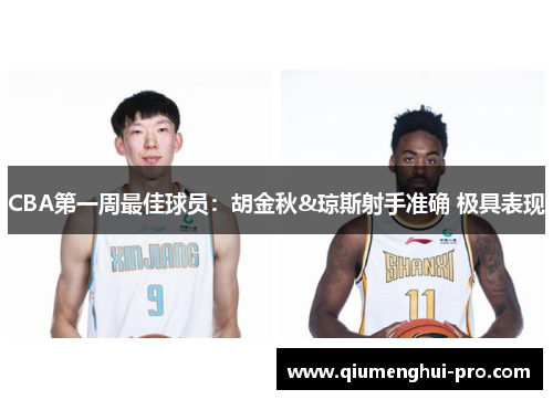 CBA第一周最佳球员：胡金秋&琼斯射手准确 极具表现