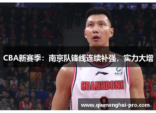 CBA新赛季：南京队锋线连续补强，实力大增