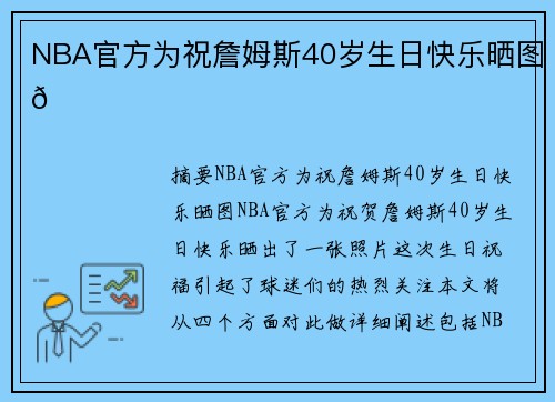 NBA官方为祝詹姆斯40岁生日快乐晒图👑