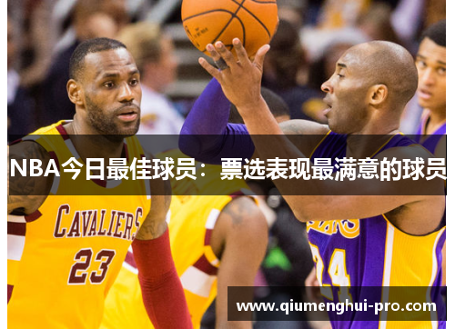 NBA今日最佳球员：票选表现最满意的球员