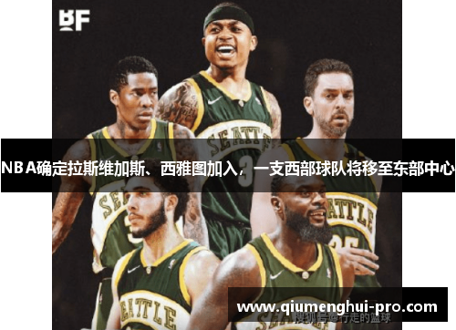 NBA确定拉斯维加斯、西雅图加入，一支西部球队将移至东部中心
