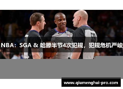 NBA：SGA & 哈滕半节4次犯规，犯规危机严峻