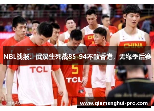 NBL战报：武汉生死战85-94不敌香港，无缘季后赛