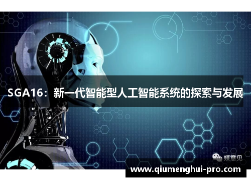 SGA16：新一代智能型人工智能系统的探索与发展