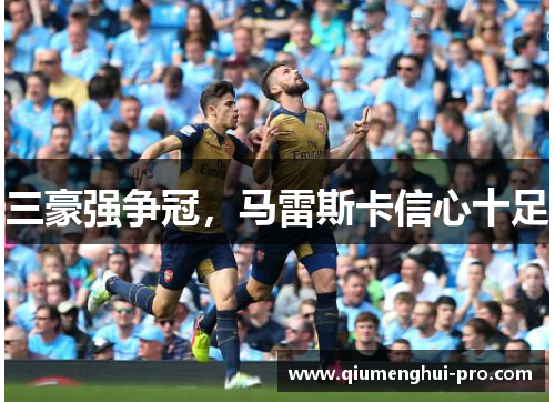 三豪强争冠，马雷斯卡信心十足