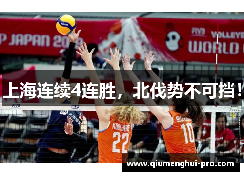 上海连续4连胜，北伐势不可挡！