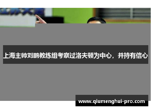 上海主帅刘鹏教练组考察过洛夫顿为中心，并持有信心