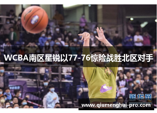 WCBA南区星锐以77-76惊险战胜北区对手