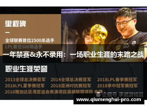 一年禁赛&永不录用：一场职业生涯的末路之战