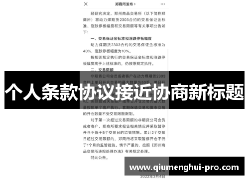 个人条款协议接近协商新标题