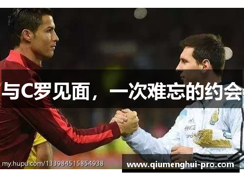 与C罗见面，一次难忘的约会