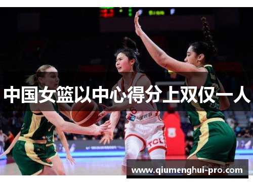 中国女篮以中心得分上双仅一人