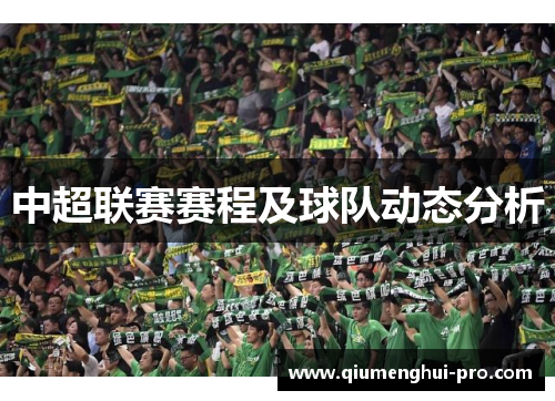 中超联赛赛程及球队动态分析