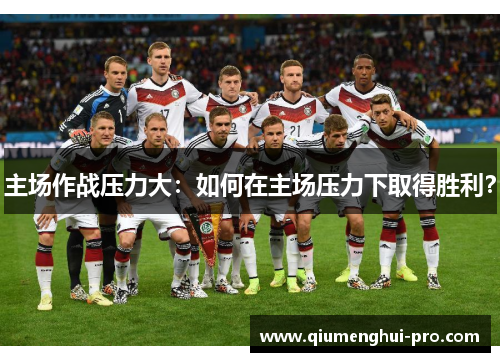 主场作战压力大：如何在主场压力下取得胜利？