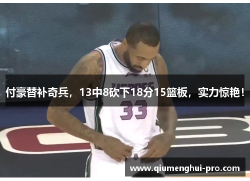 付豪替补奇兵，13中8砍下18分15篮板，实力惊艳！