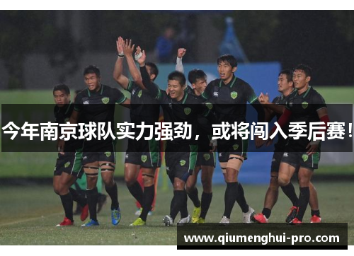 今年南京球队实力强劲，或将闯入季后赛！