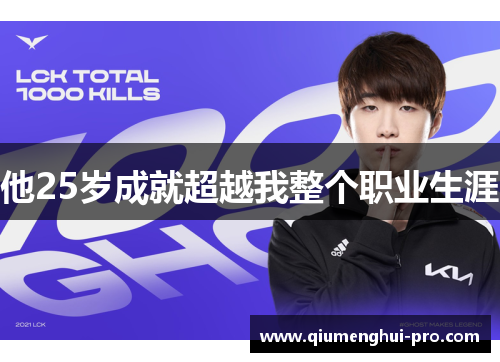 他25岁成就超越我整个职业生涯