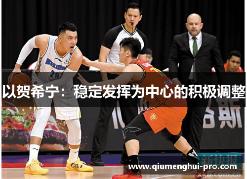 以贺希宁：稳定发挥为中心的积极调整