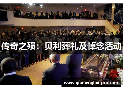 传奇之殒：贝利葬礼及悼念活动
