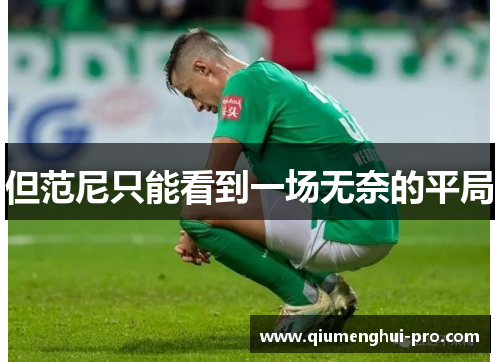 但范尼只能看到一场无奈的平局