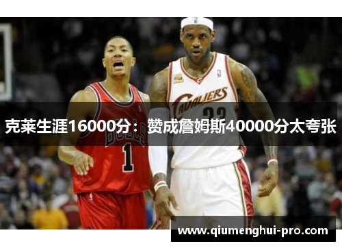 克莱生涯16000分：赞成詹姆斯40000分太夸张