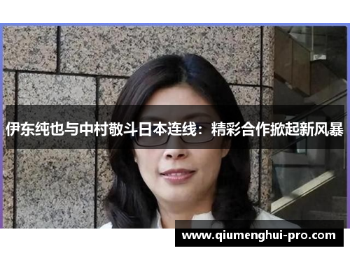 伊东纯也与中村敬斗日本连线：精彩合作掀起新风暴
