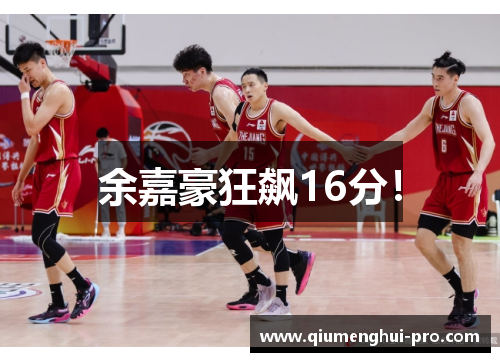 余嘉豪狂飙16分！