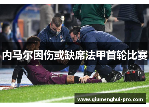 内马尔因伤或缺席法甲首轮比赛