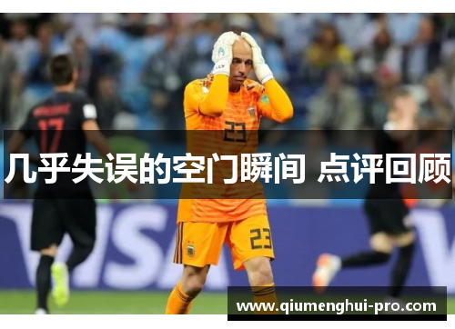 几乎失误的空门瞬间 点评回顾