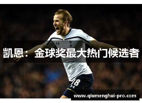 凯恩：金球奖最大热门候选者