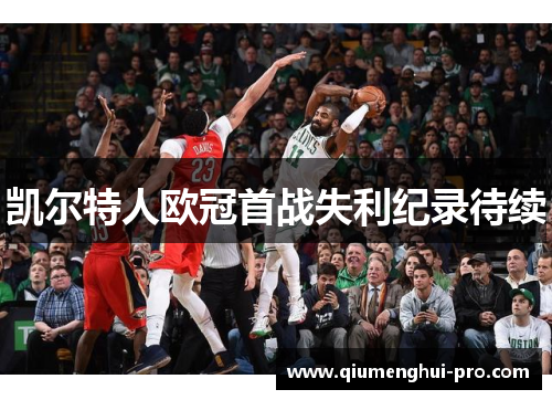 凯尔特人欧冠首战失利纪录待续