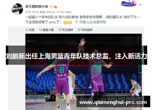 刘鹏新出任上海男篮青年队技术总监，注入新活力