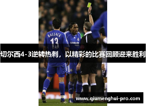 切尔西4-3逆转热刺，以精彩的比赛回顾迎来胜利