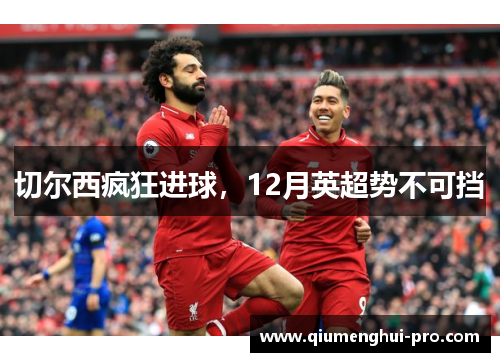 切尔西疯狂进球，12月英超势不可挡