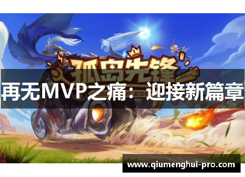 再无MVP之痛：迎接新篇章
