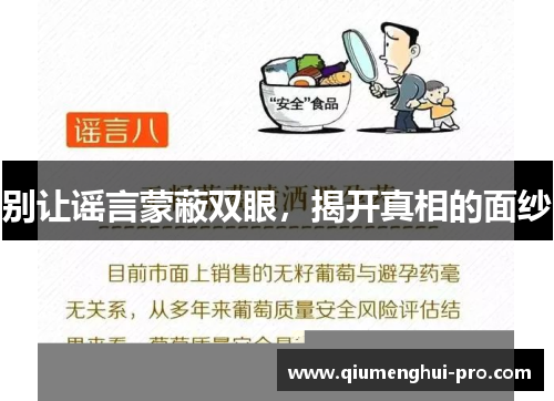 别让谣言蒙蔽双眼，揭开真相的面纱