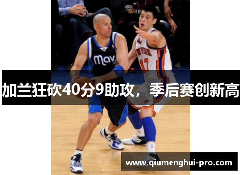 加兰狂砍40分9助攻，季后赛创新高