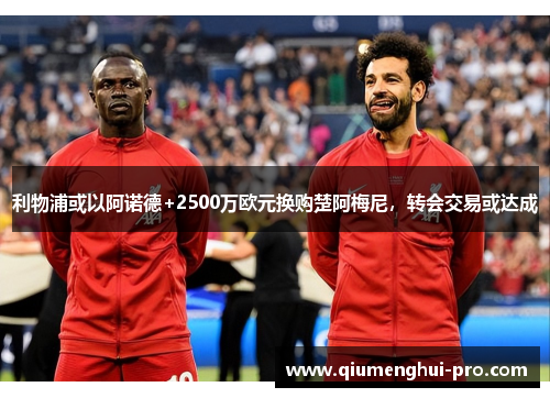 利物浦或以阿诺德+2500万欧元换购楚阿梅尼，转会交易或达成