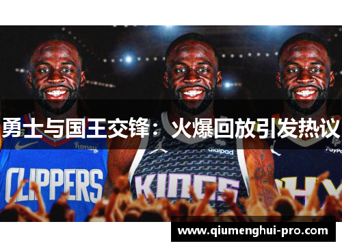 勇士与国王交锋：火爆回放引发热议