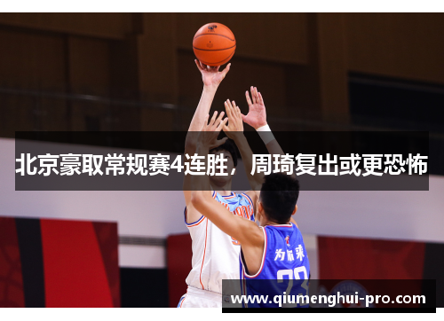 北京豪取常规赛4连胜，周琦复出或更恐怖
