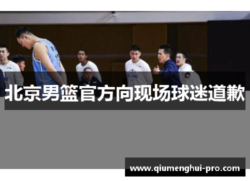 北京男篮官方向现场球迷道歉